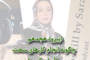 سارا مرادی ۱۸