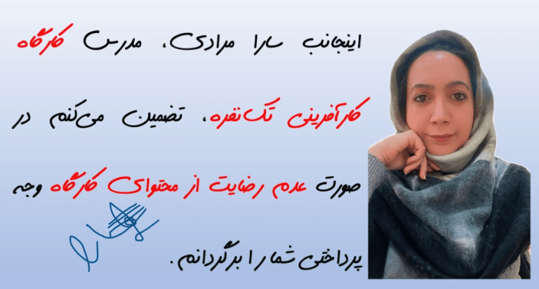 گارانتی بازگشت وجه کارگاه کارآفرینی سارا مرادی
