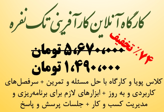 قیمت کارگاه آنلاین کارآفرینی تک‌نفره