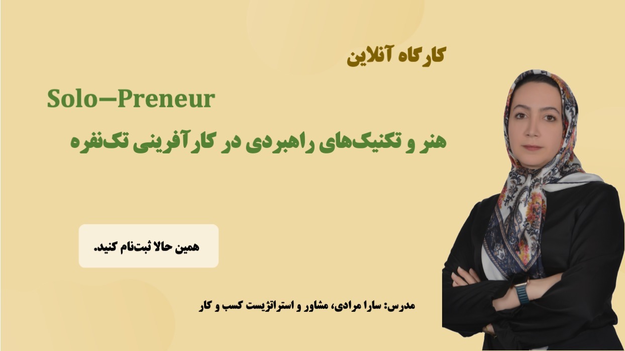کارگاه آنلاین کارآفرینی کارگاه کارآفرینی سارا مرادی